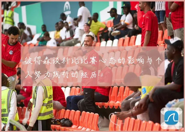 彼得森谈科比比赛心态的影响与个人努力践行的经历