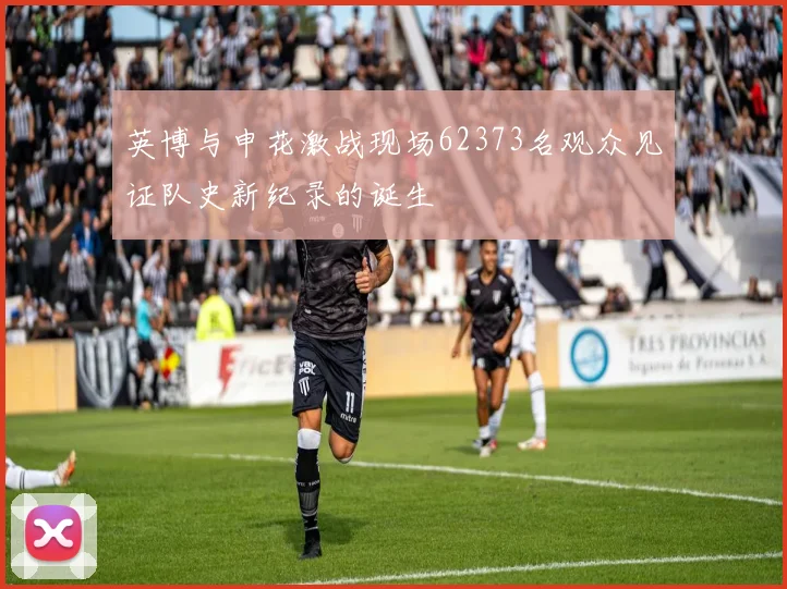 英博与申花激战现场62373名观众见证队史新纪录的诞生