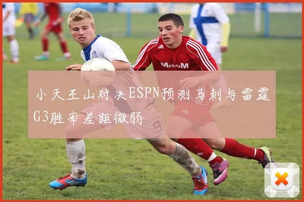小天王山对决ESPN预测马刺与雷霆G3胜率差距微弱
