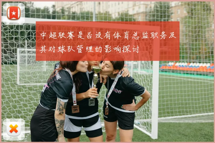 中超联赛是否设有体育总监职务及其对球队管理的影响探讨