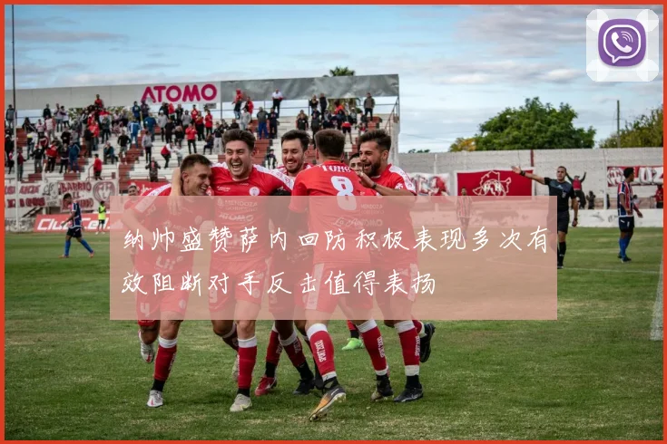 纳帅盛赞萨内回防积极表现多次有效阻断对手反击值得表扬