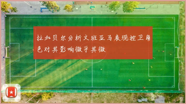 拉加贝尔分析文班亚马表现控卫角色对其影响微乎其微