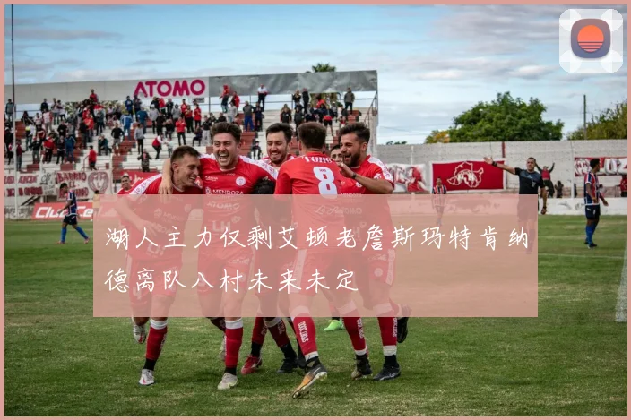 湖人主力仅剩艾顿老詹斯玛特肯纳德离队八村未来未定