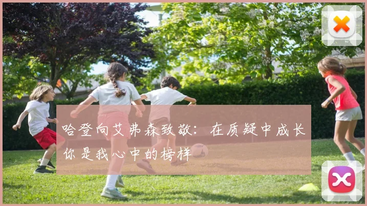 哈登向艾弗森致敬：在质疑中成长你是我心中的榜样